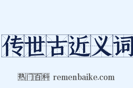 传世古近义词是什么意思的图片